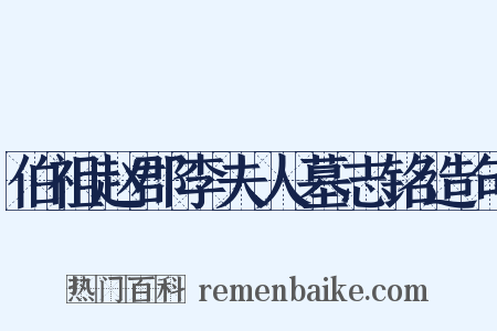 伯祖赵郡李夫人墓志铭造句是什么意思的图片